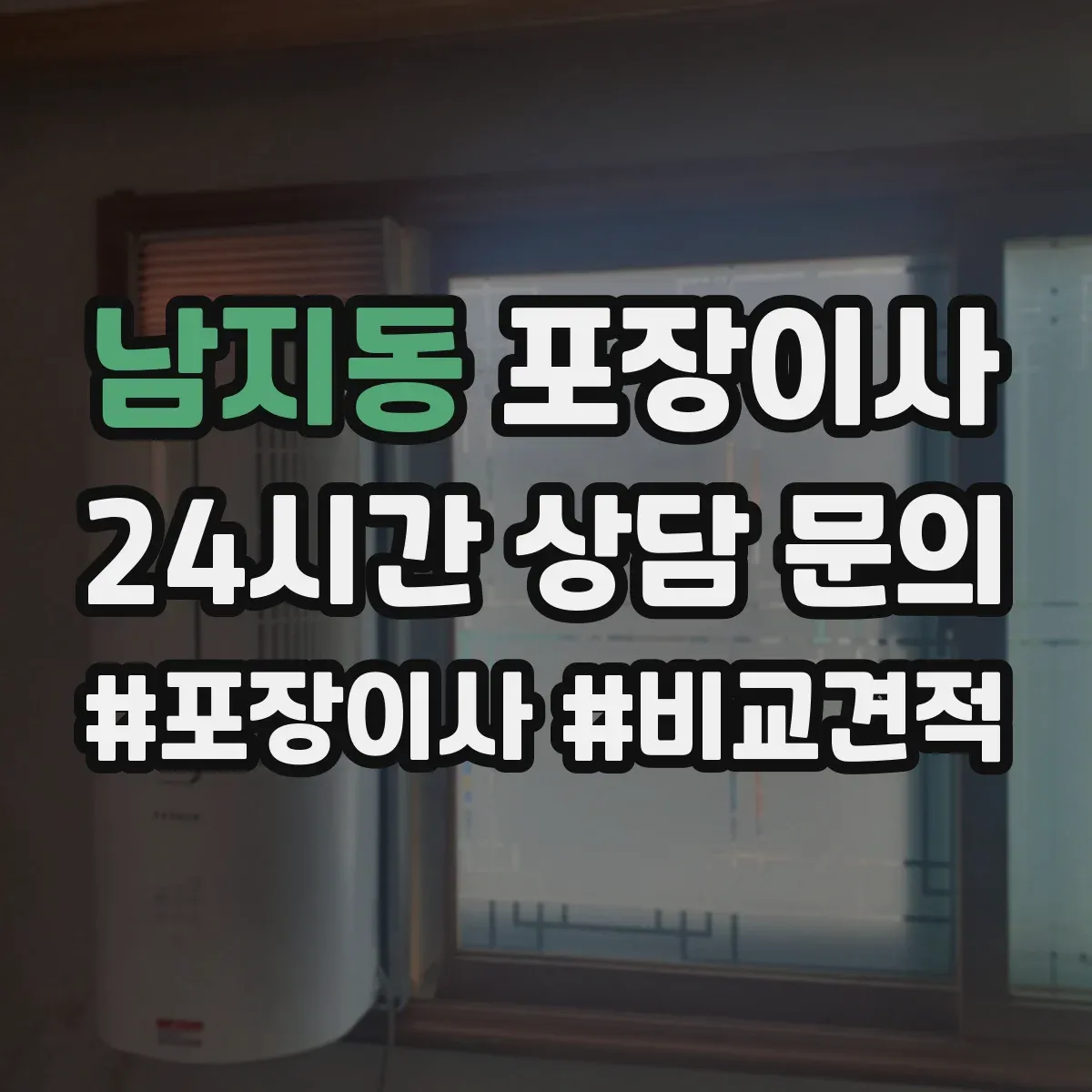 남지동 포장이사 잔짐과 포장재 처리 기준 안내
