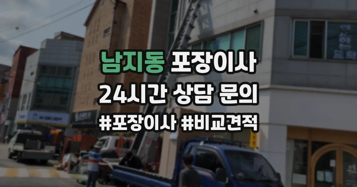 남지동 포장이사