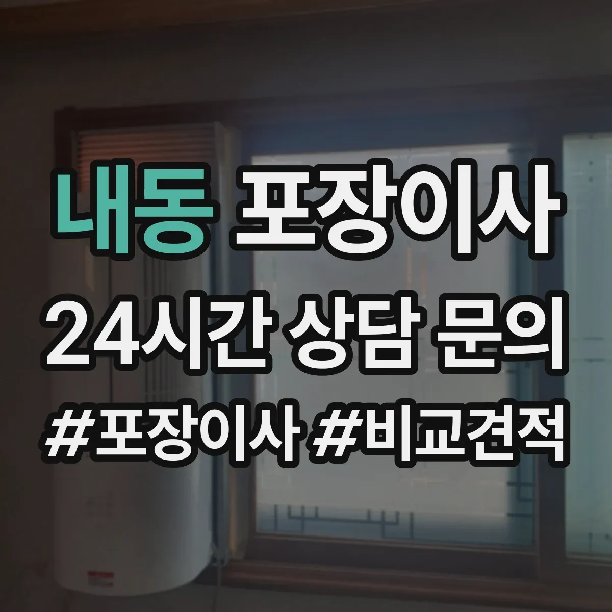 내동 포장이사