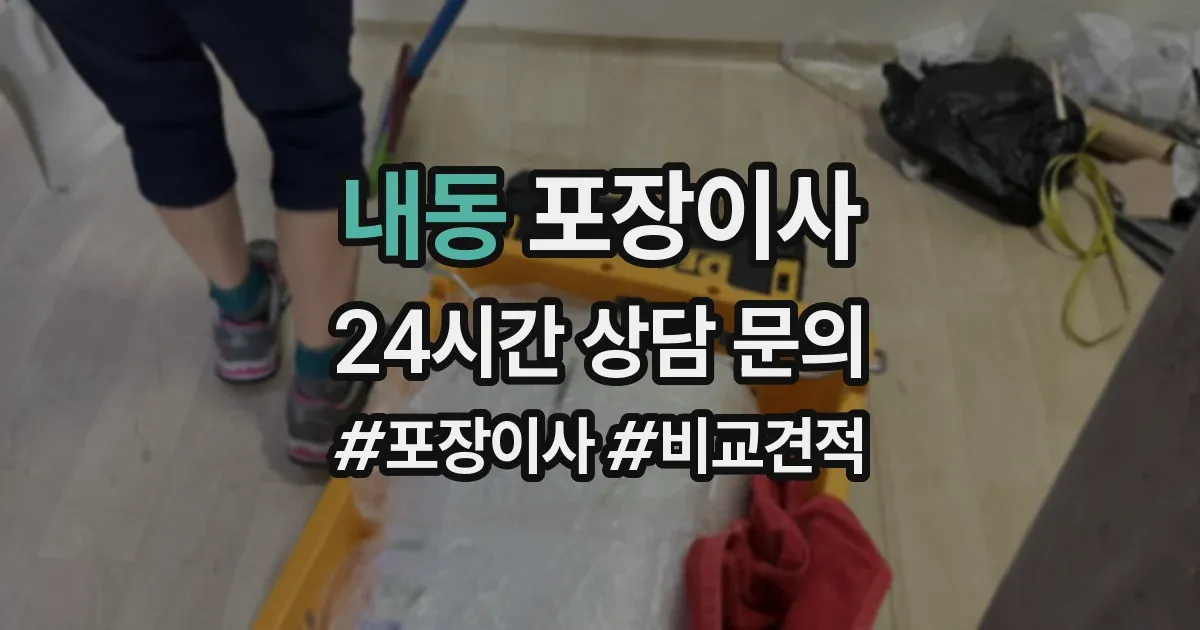 내동 포장이사