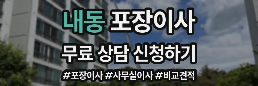 내동 포장이사