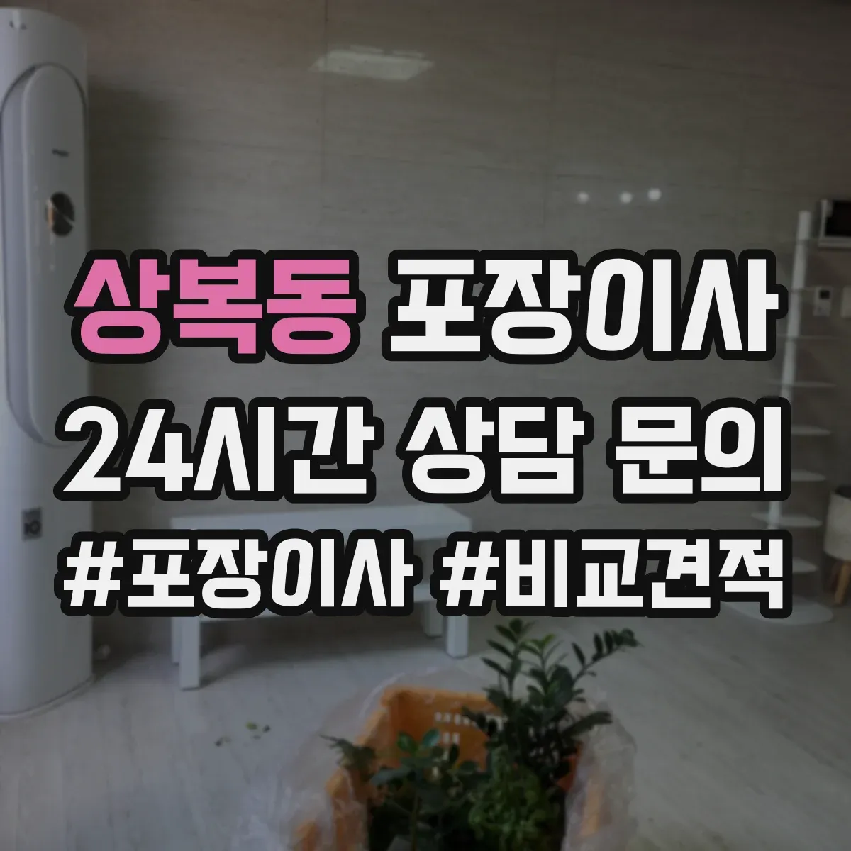 상복동 포장이사 침대 프레임 조립 진행 범위 안내