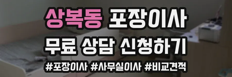 상복동 포장이사