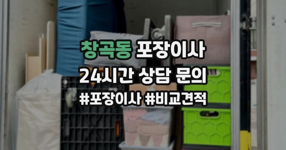 창곡동 포장이사