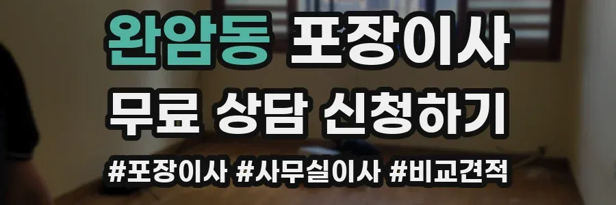 완암동 포장이사