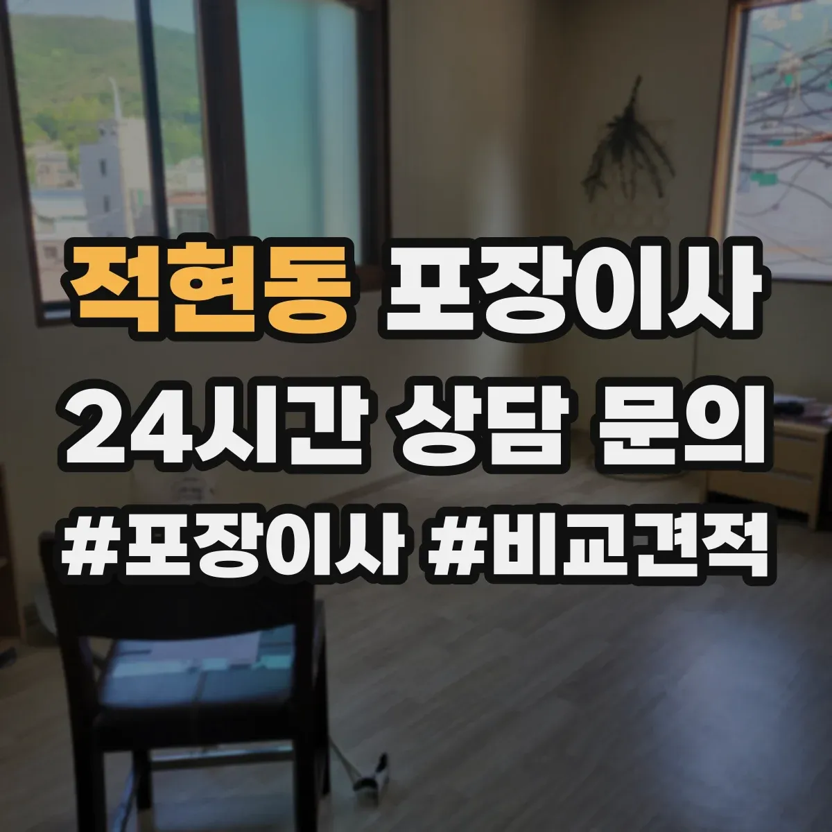 적현동 포장이사
