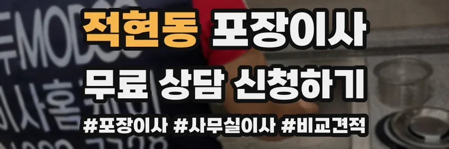 적현동 포장이사