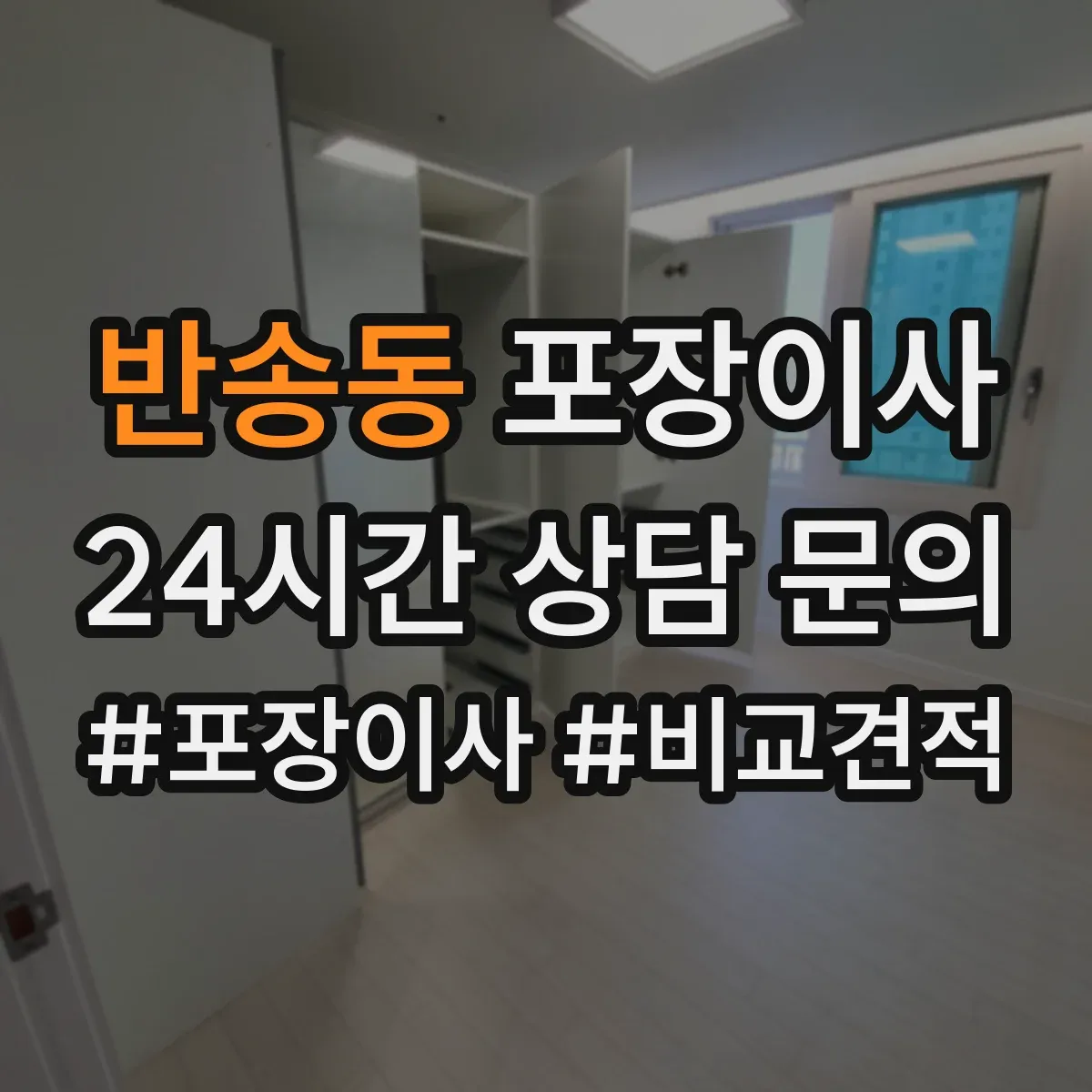 반송동 포장이사