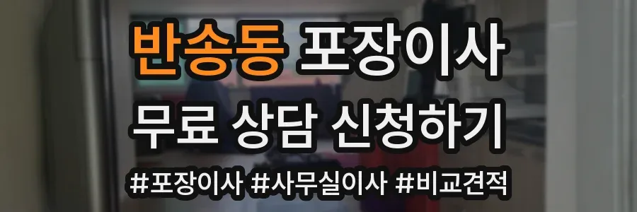 반송동 포장이사