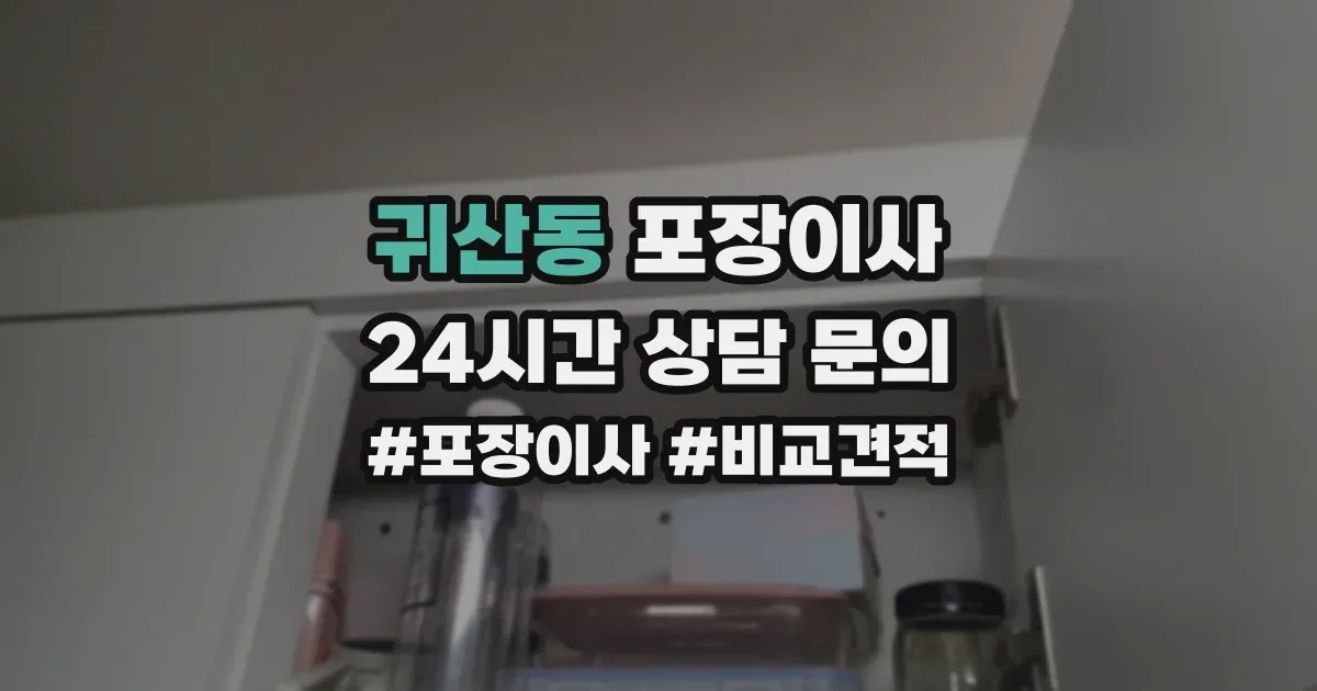 귀산동 포장이사