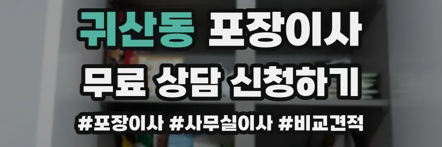 귀산동 포장이사