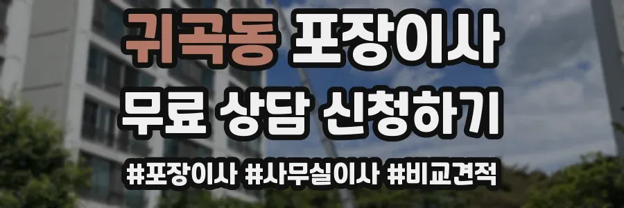 귀곡동 포장이사