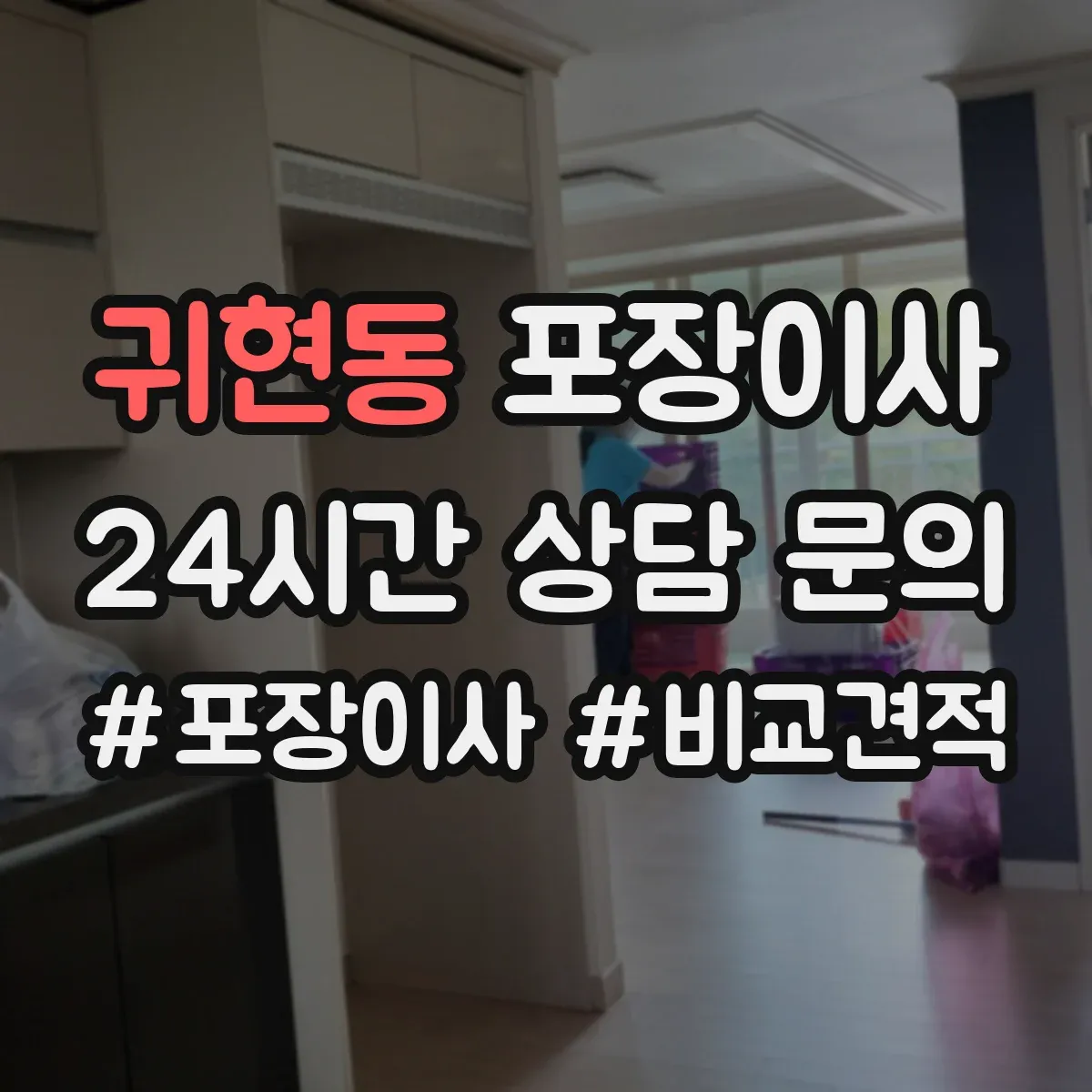 귀현동 포장이사
