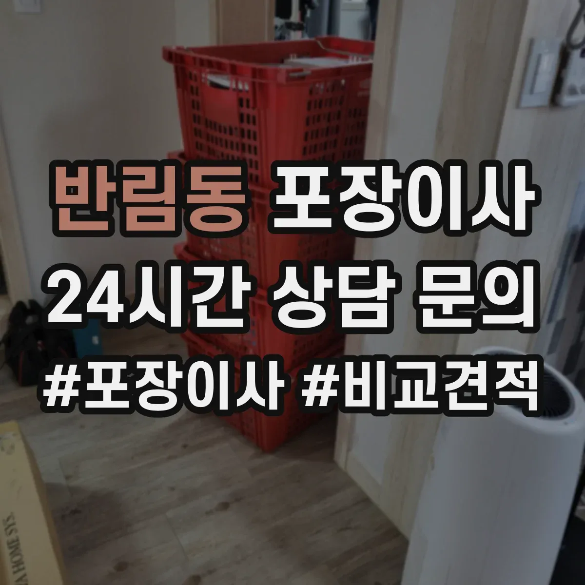 반림동 포장이사