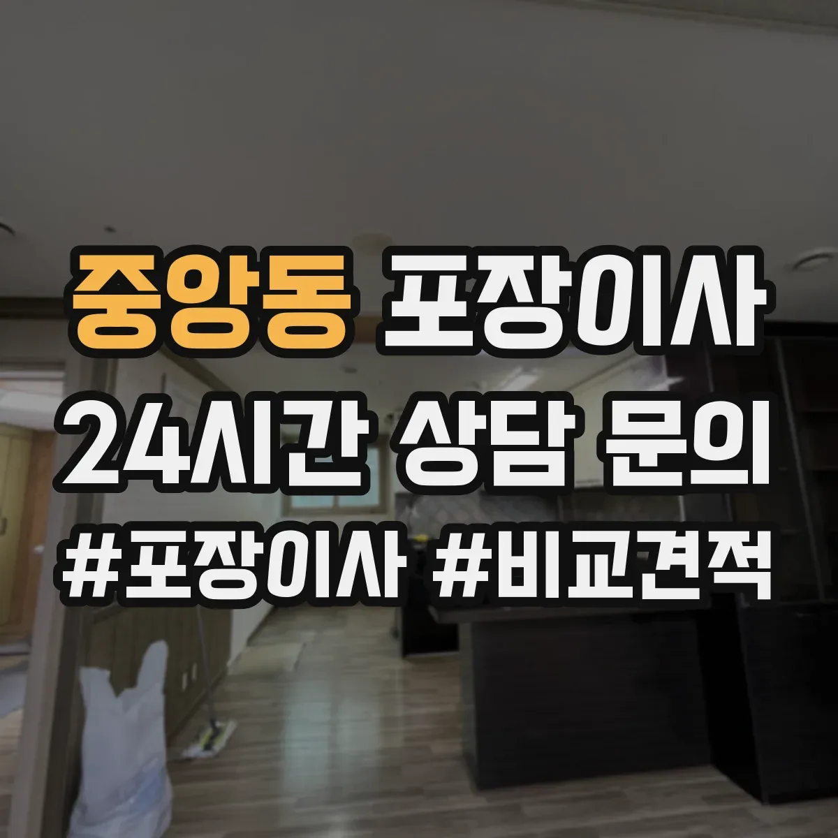 중앙동 포장이사 입주청소 마감 시간에 맞춘 마무리 동선