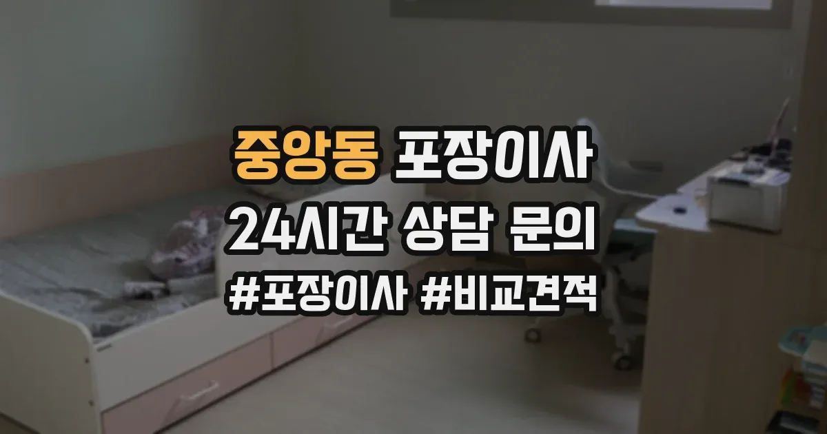 중앙동 포장이사