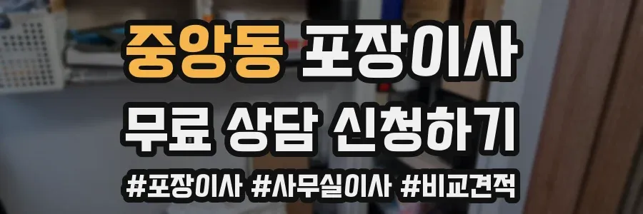 중앙동 포장이사