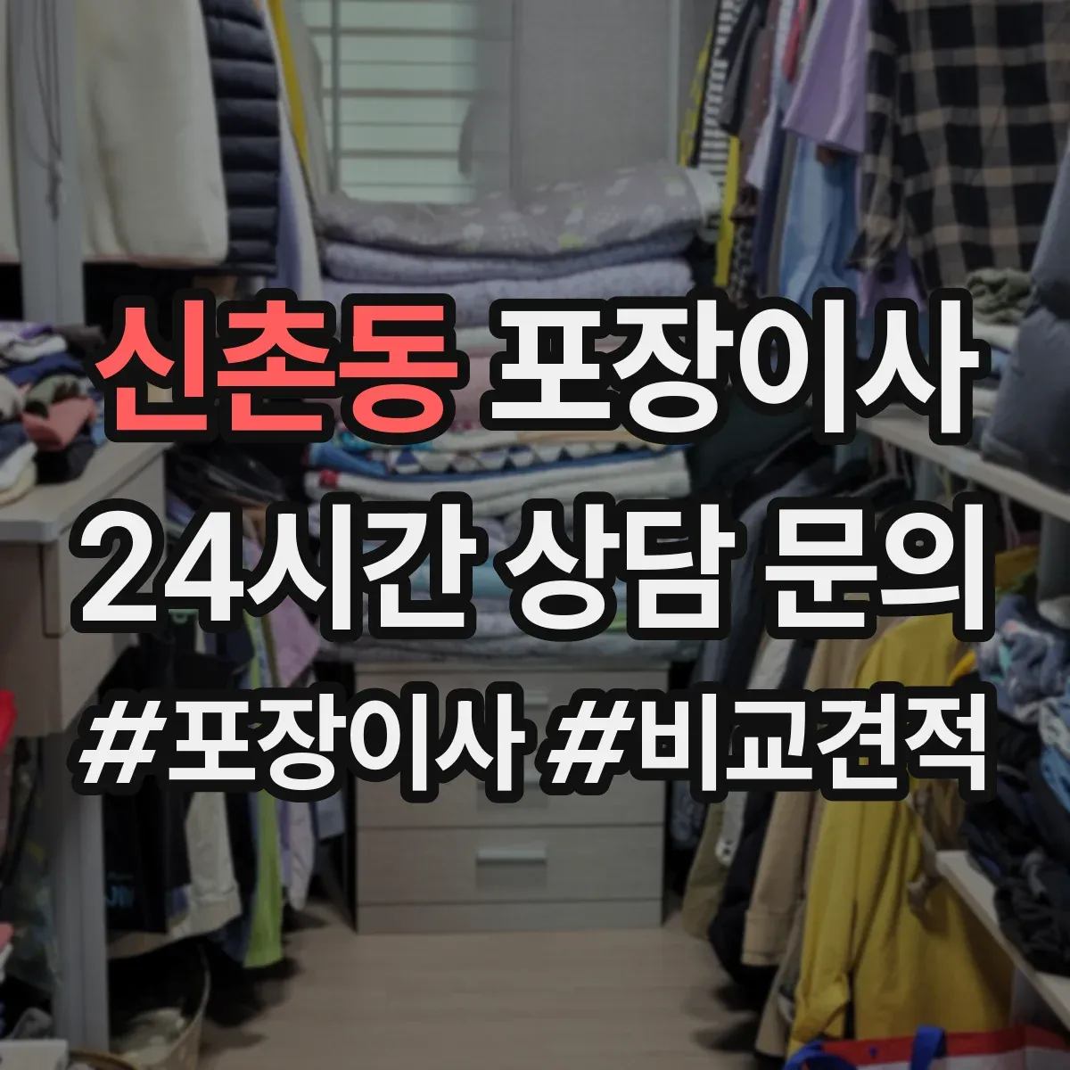 신촌동 포장이사