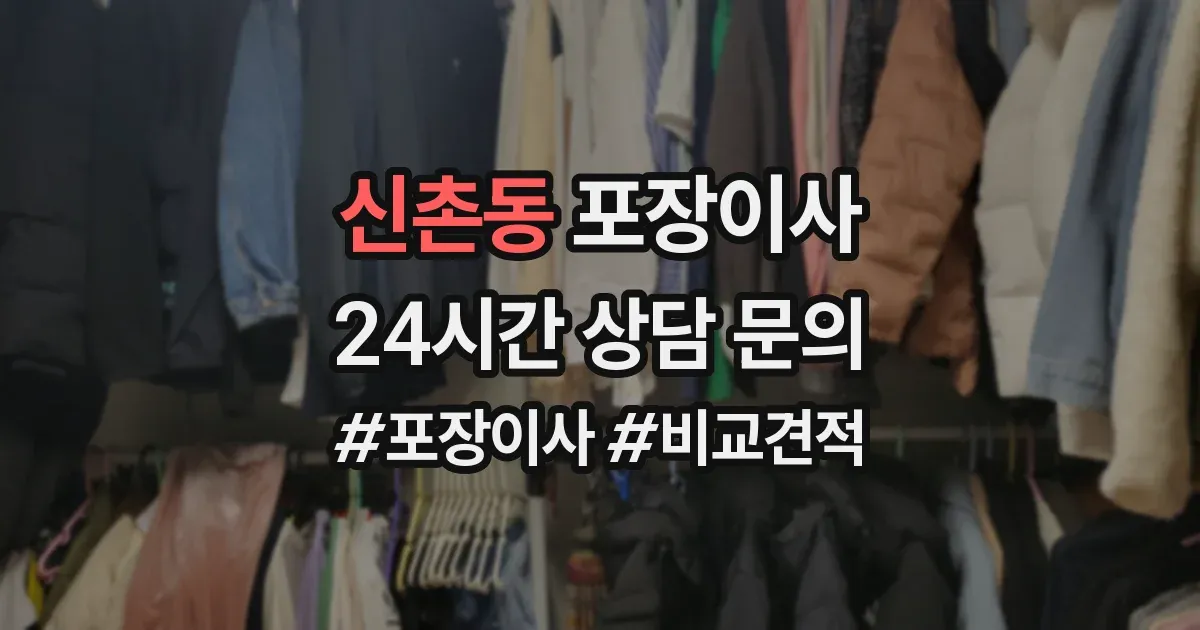 신촌동 포장이사
