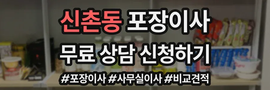 신촌동 포장이사