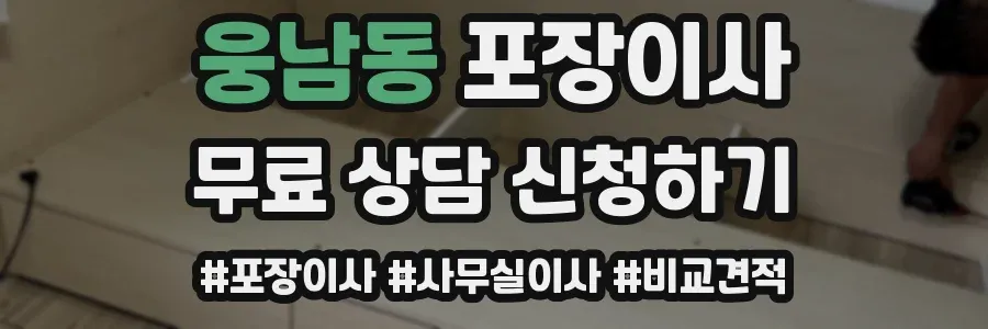 웅남동 포장이사