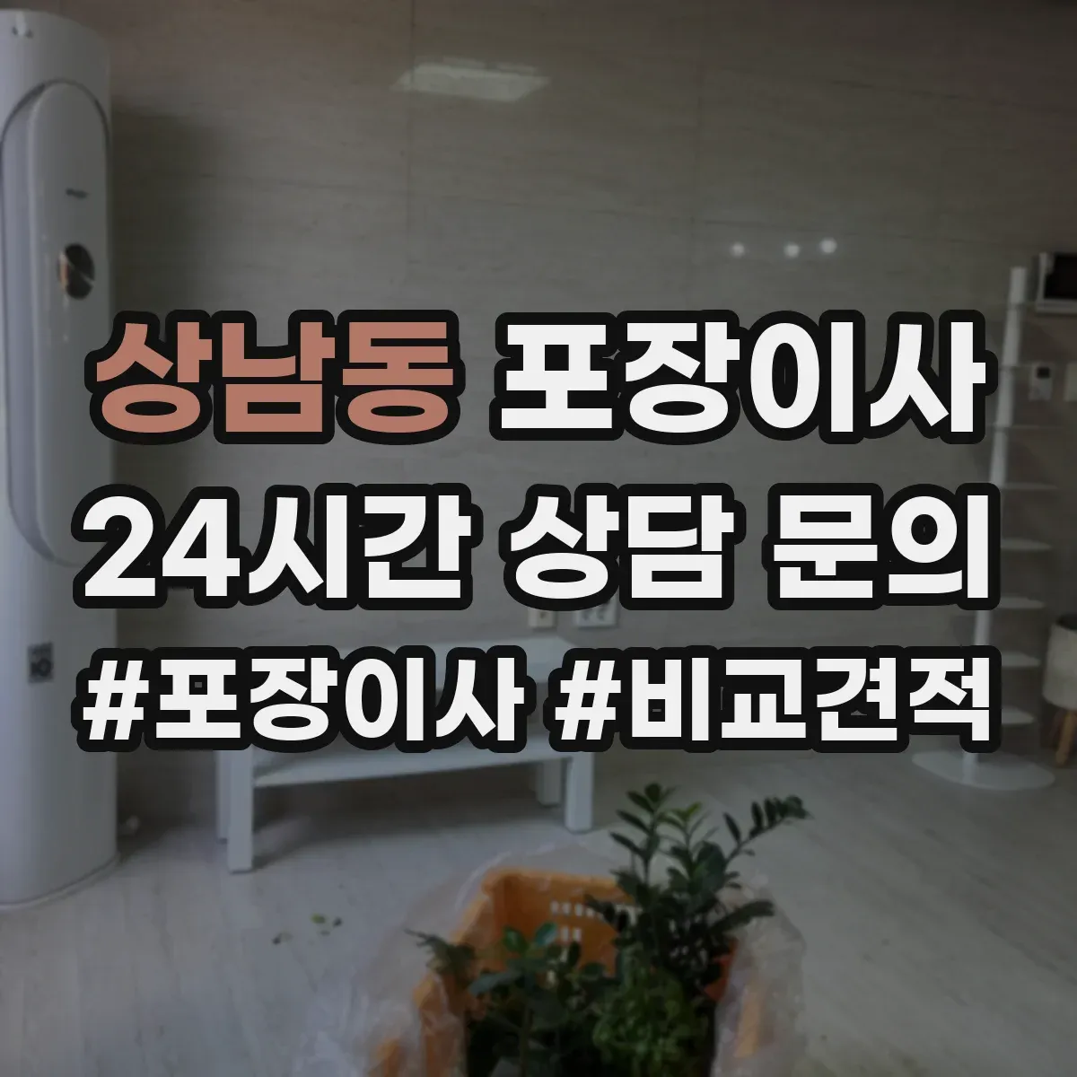 상남동 포장이사