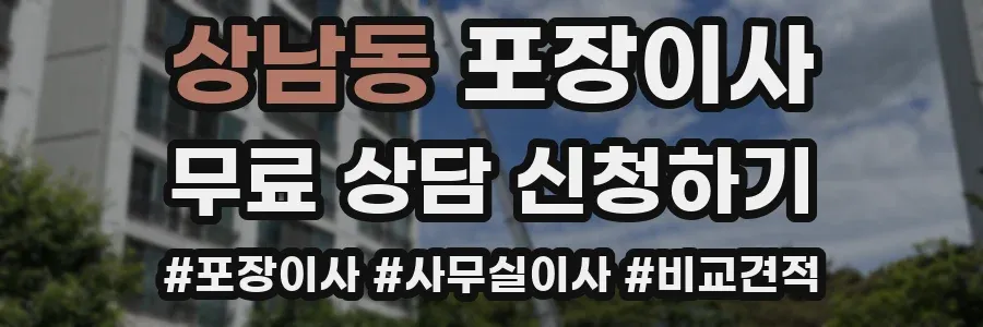 상남동 포장이사