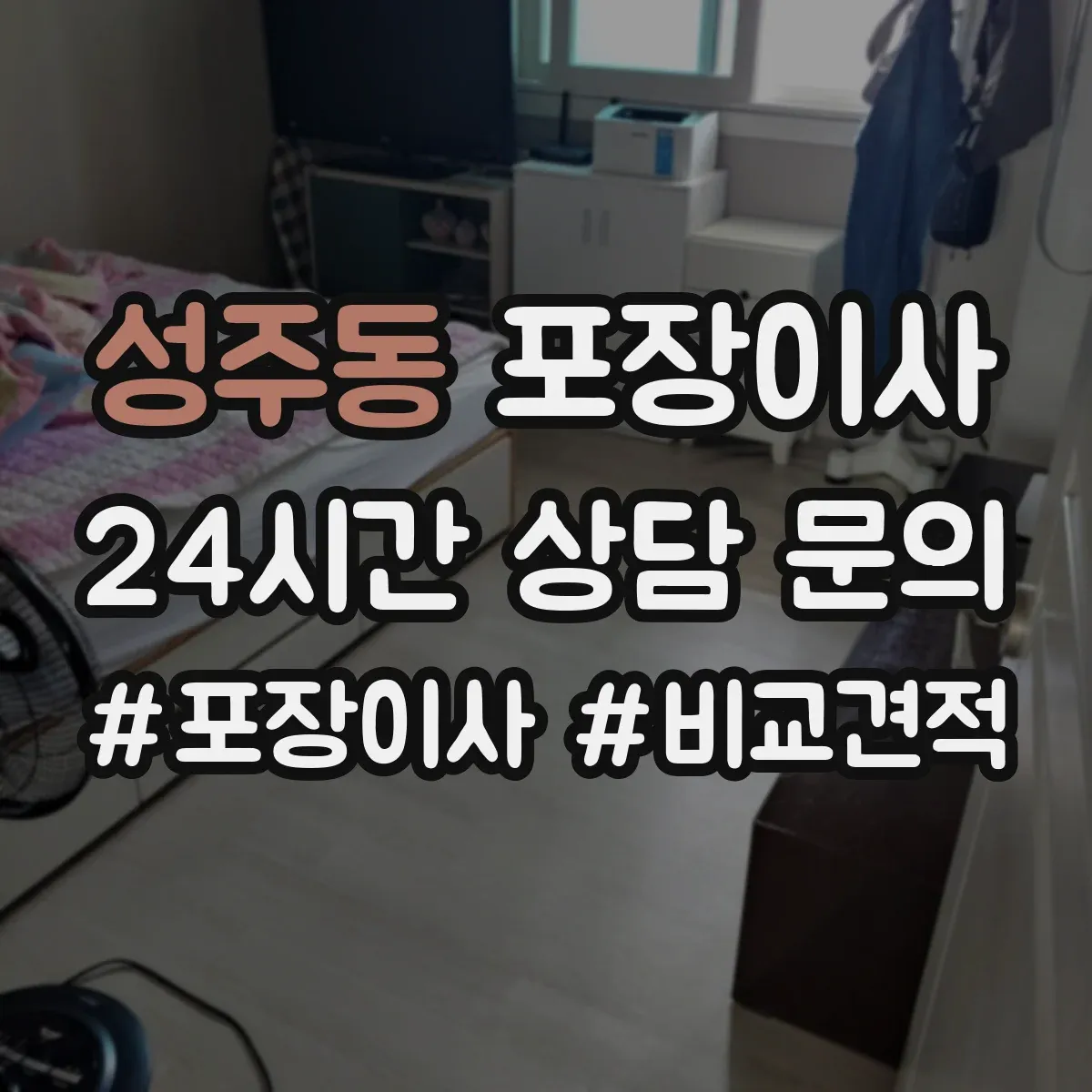 성주동 포장이사 입주청소 일정에 맞춘 짐 포장 분리 진행