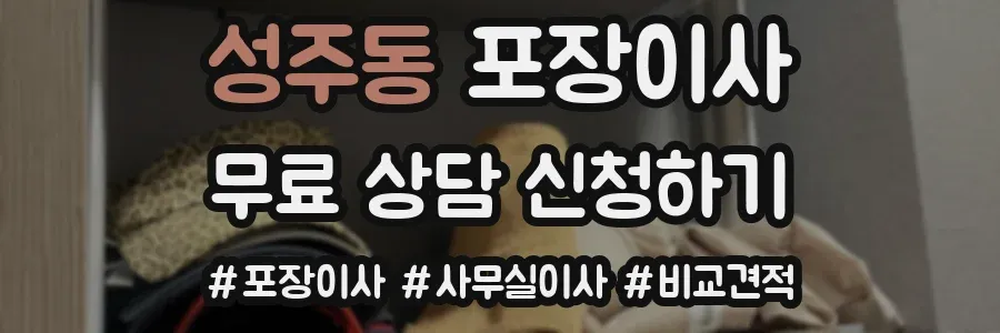 성주동 포장이사