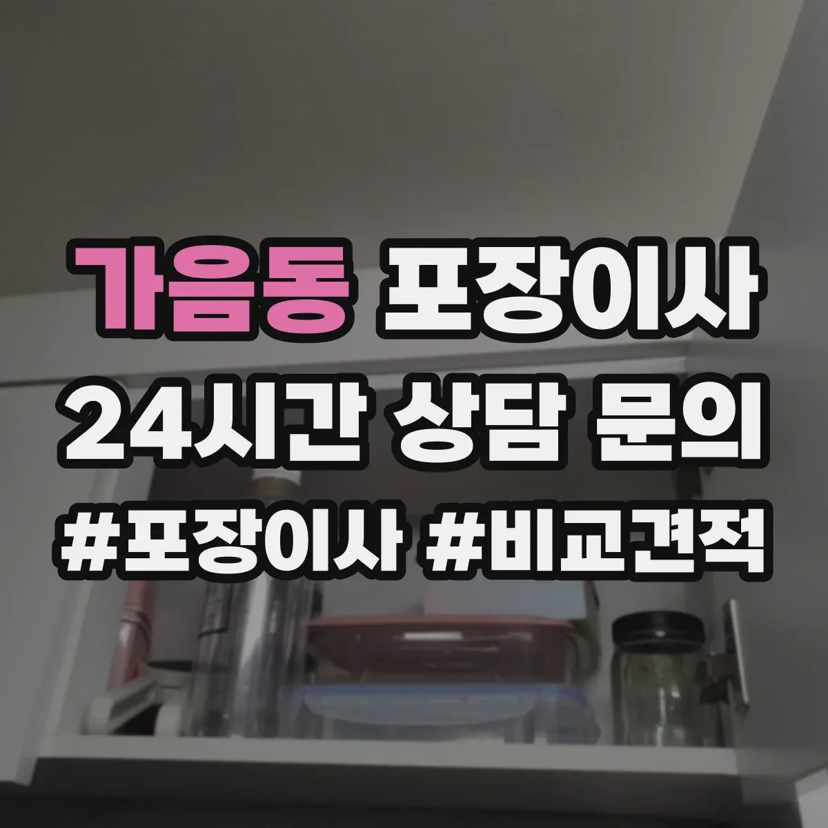 가음동 포장이사