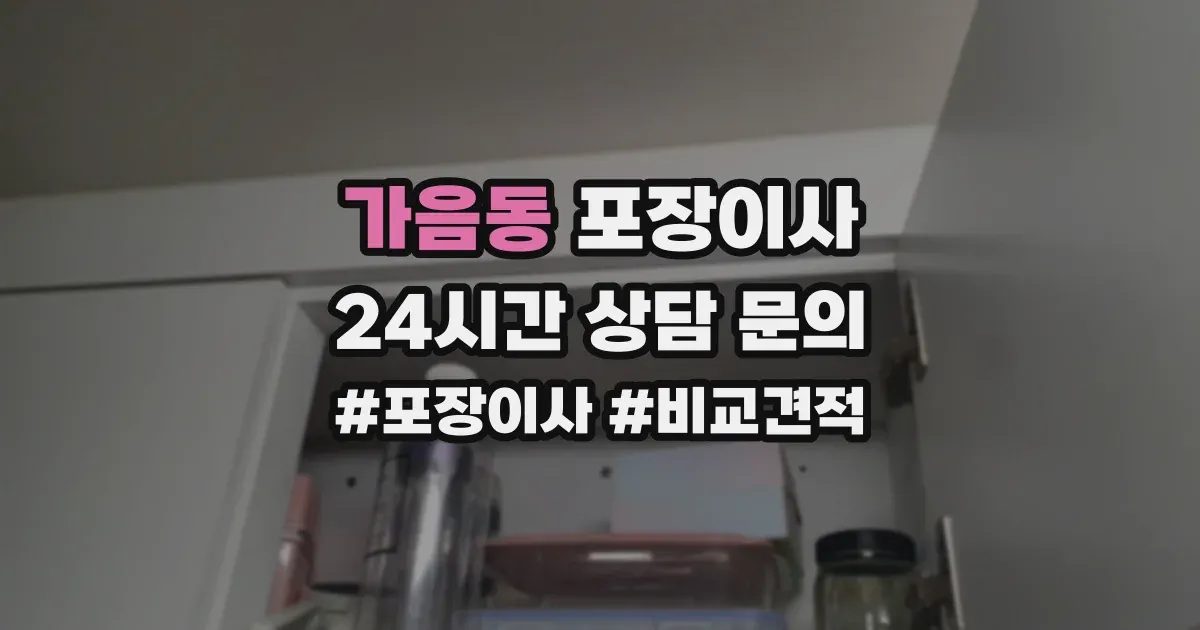 가음동 포장이사