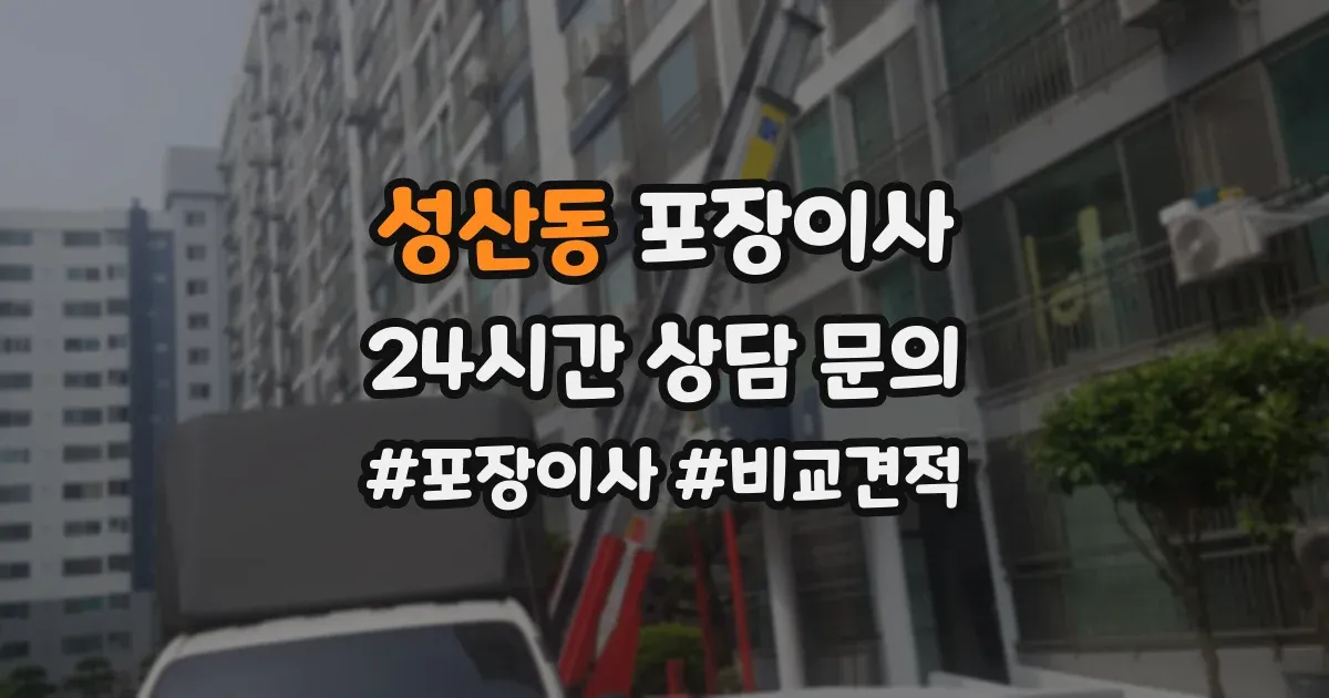 성산동 포장이사