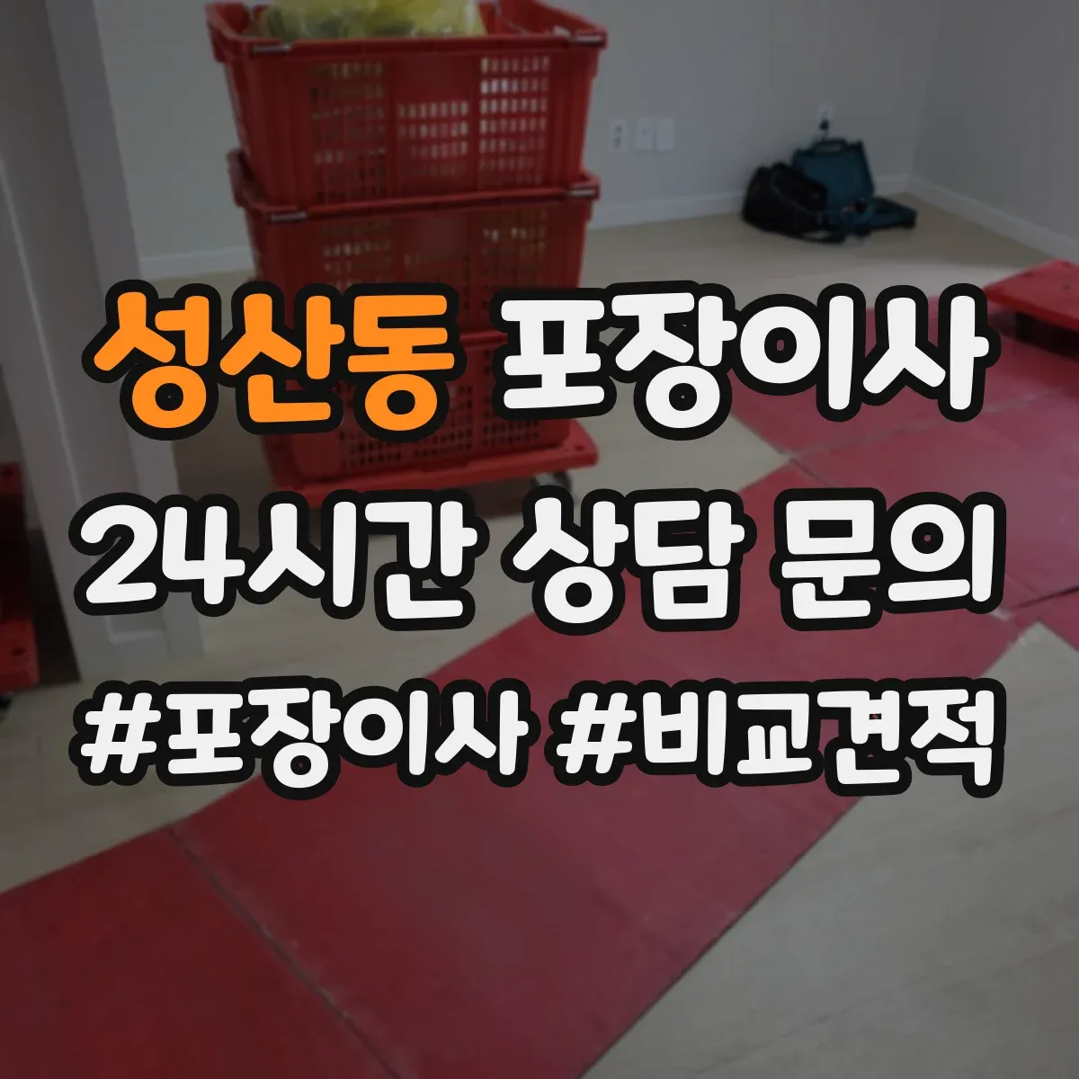 성산동 포장이사