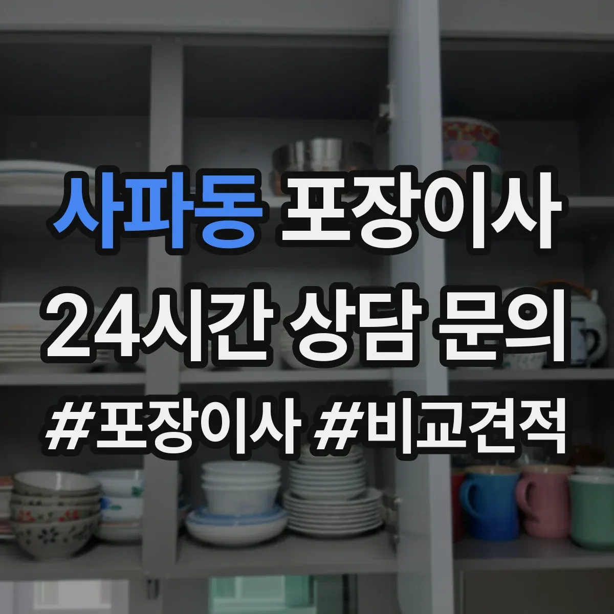 사파동 포장이사
