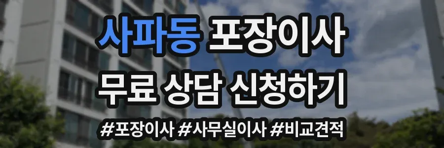 사파동 포장이사