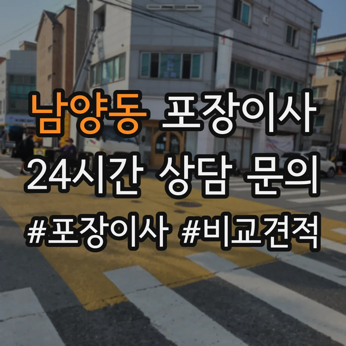 남양동 포장이사 깨지기 쉬운 물건 우선 포장 품질 전략