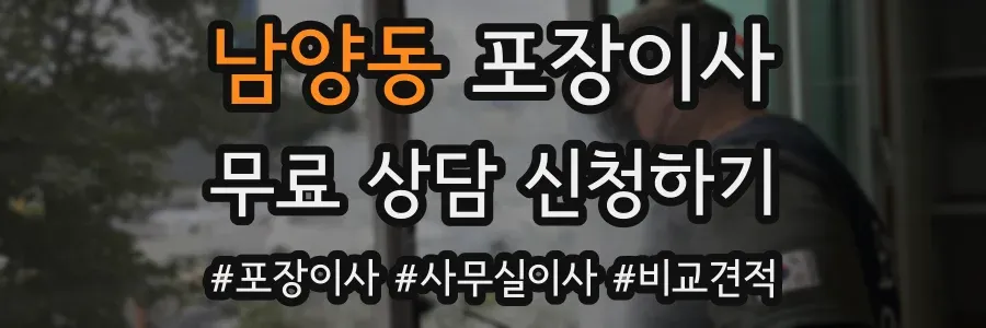 남양동 포장이사