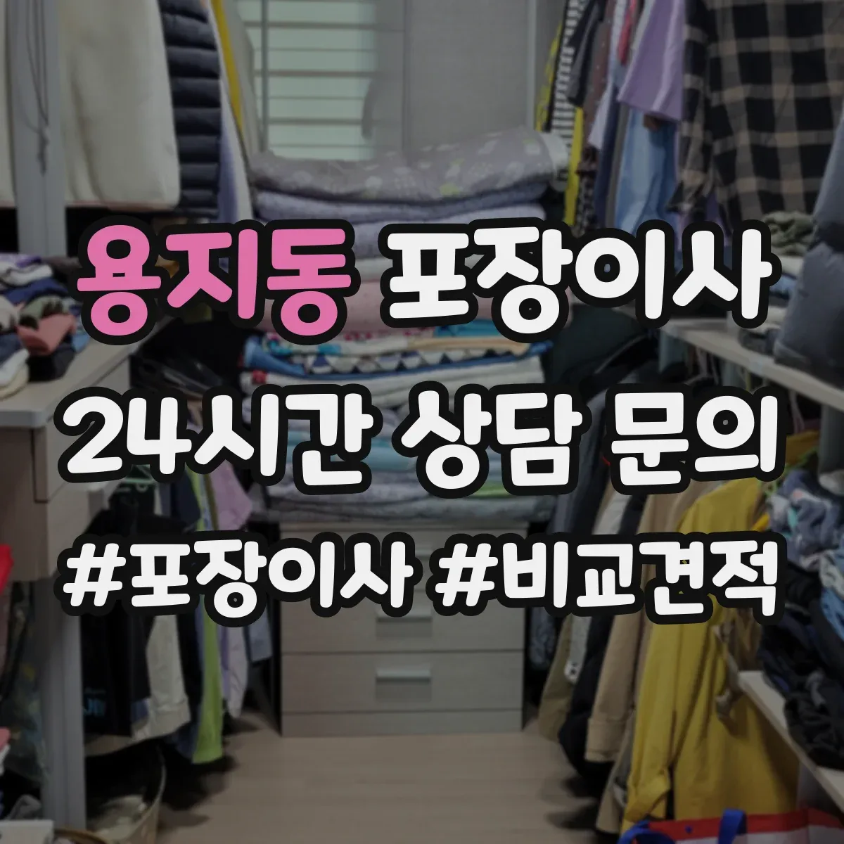 용지동 포장이사 그림·액자 운송 전 고정 포장 방식 설명