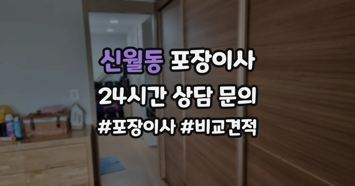 신월동 포장이사