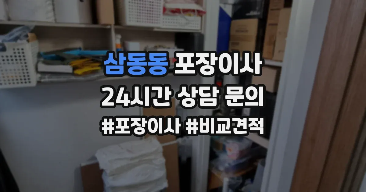 삼동동 포장이사