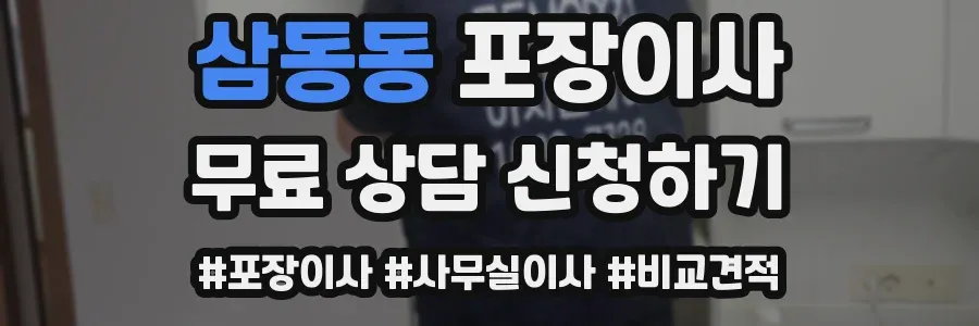 삼동동 포장이사