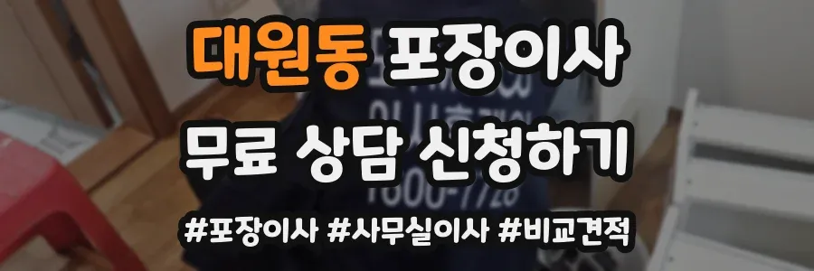 대원동 포장이사