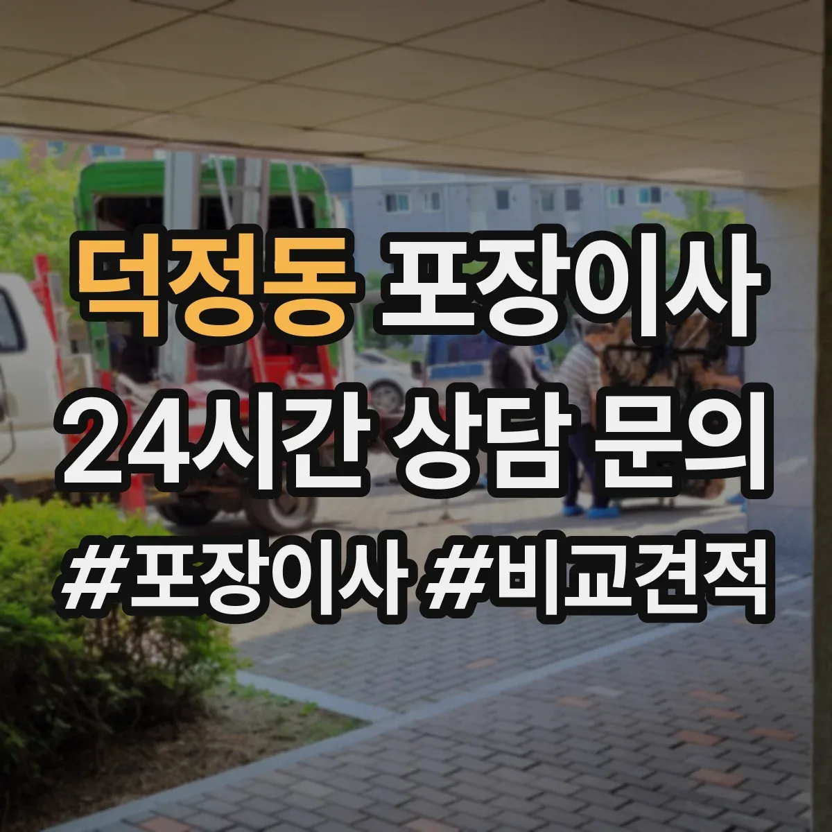 덕정동 포장이사