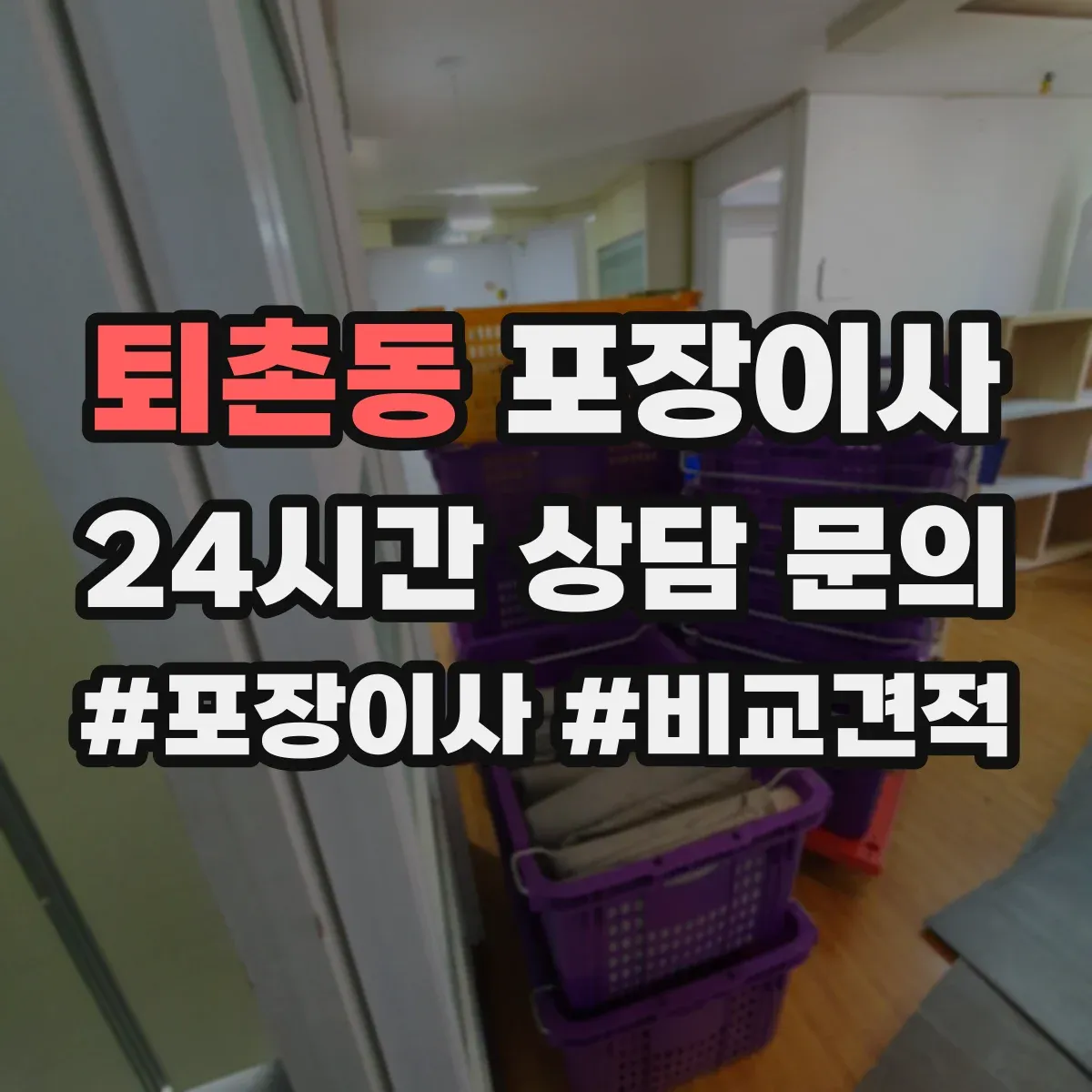 퇴촌동 포장이사 입주청소 전후 보호작업 포함한 일정 운영