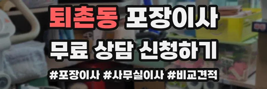 퇴촌동 포장이사