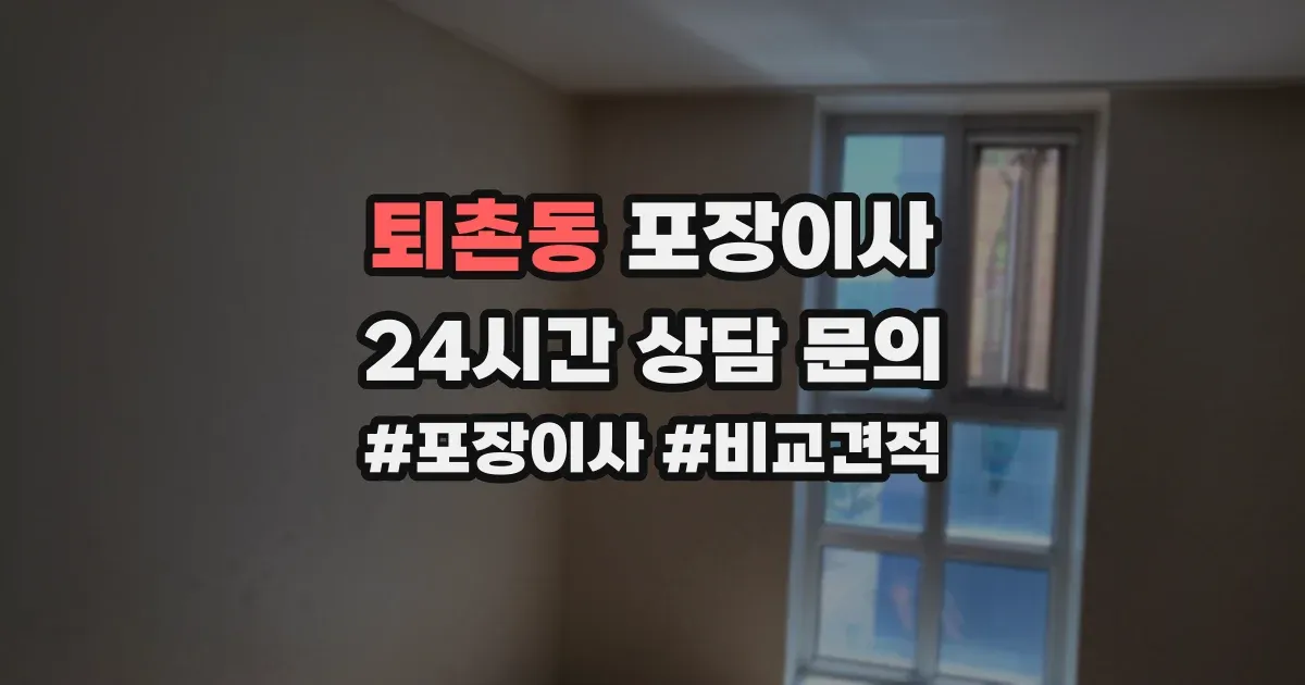 퇴촌동 포장이사