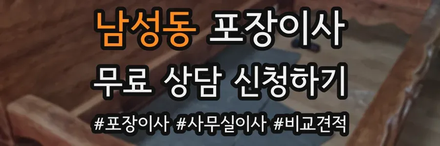 남성동 포장이사