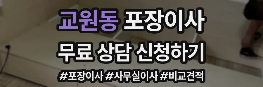 교원동 포장이사