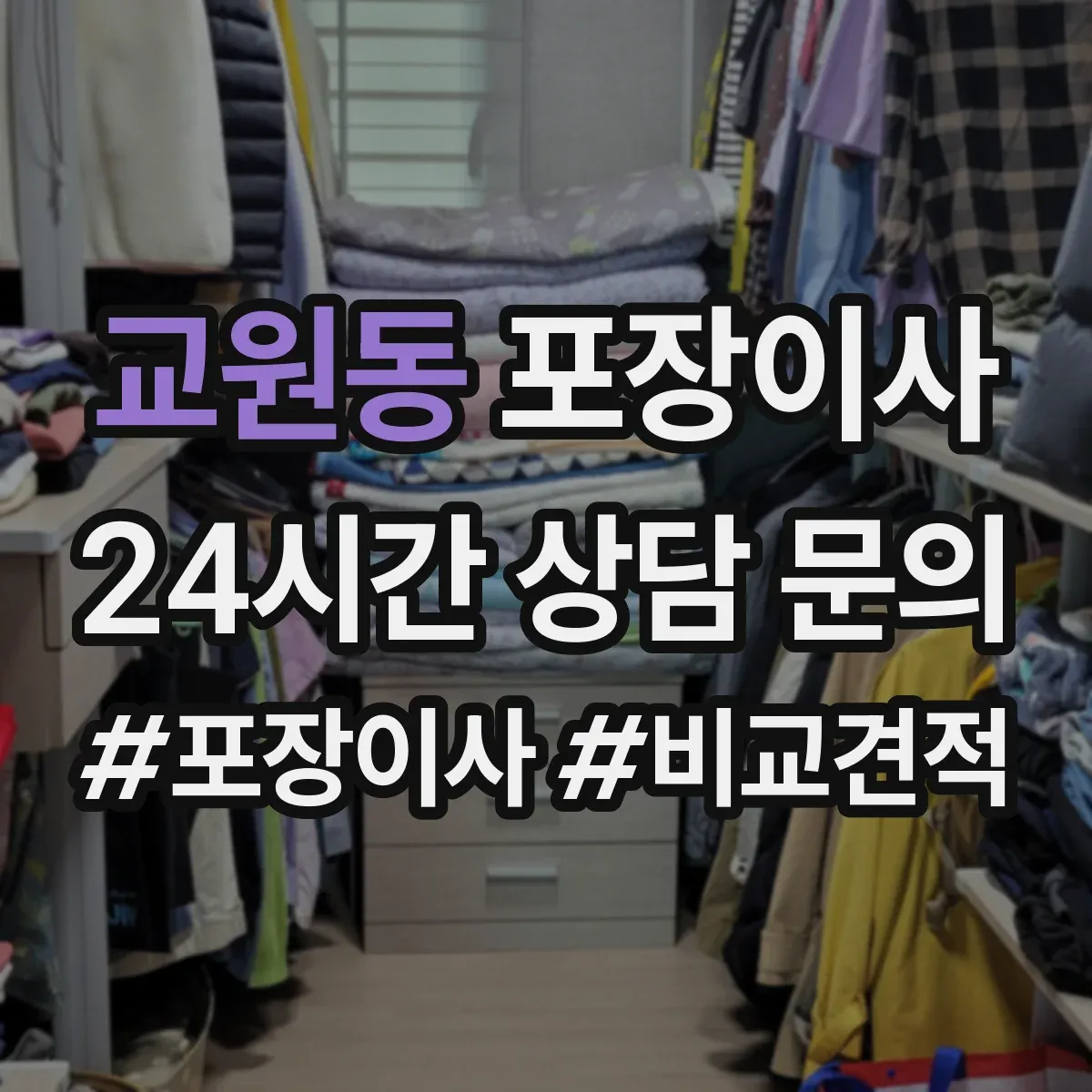 교원동 포장이사