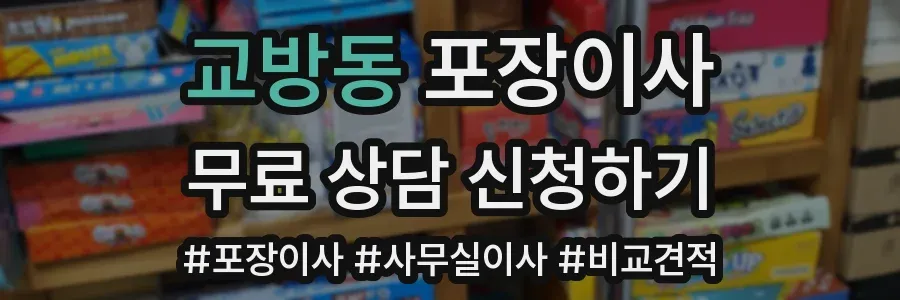 교방동 포장이사